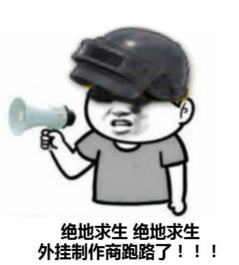 绝地求生反外挂行动：不开挂的人生一样强大