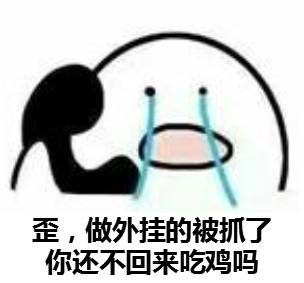 绝地求生反外挂行动：不开挂的人生一样强大