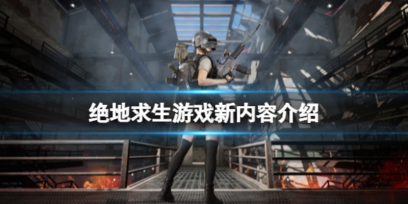 《英雄联盟》免费生存游戏攻略之生存小队篇