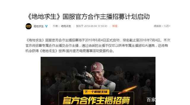 《绝地求生》国服官方微博公开招募国服主播