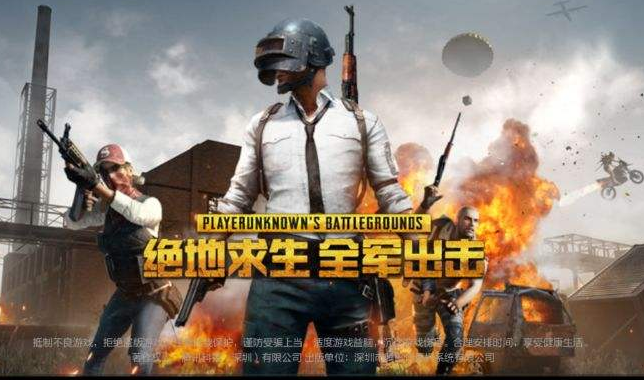 绝地求生全军出击电脑版你一定要来厮杀吧！
