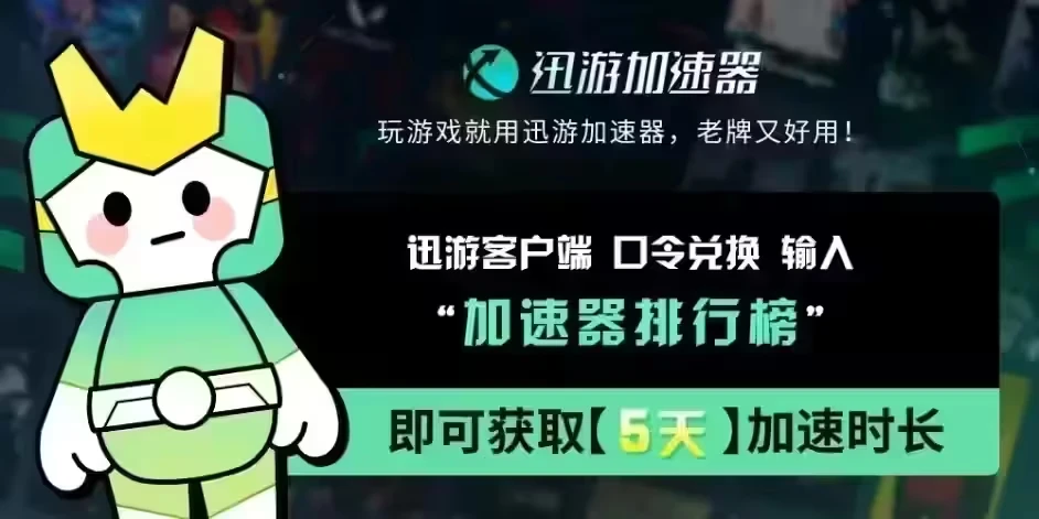《绝地求生（PUBG）》迅游加速器优化网络连接
