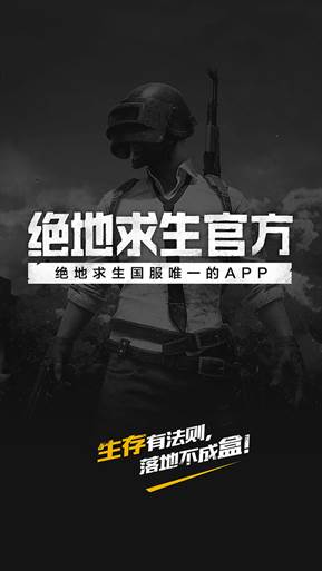 《绝地求生官方APP》全面升级！全方位游戏资讯攻略