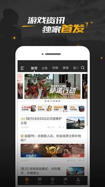 《绝地求生官方APP》全面升级！全方位游戏资讯攻略