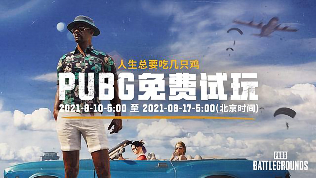 绝地求生 端游官宣转为免费游戏，曾花98的玩家咋办？