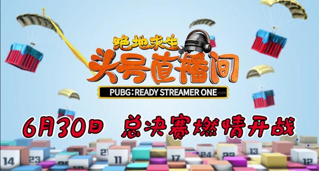 《绝地求生:头号直播间》主播娱乐赛6月30日欢乐开战
