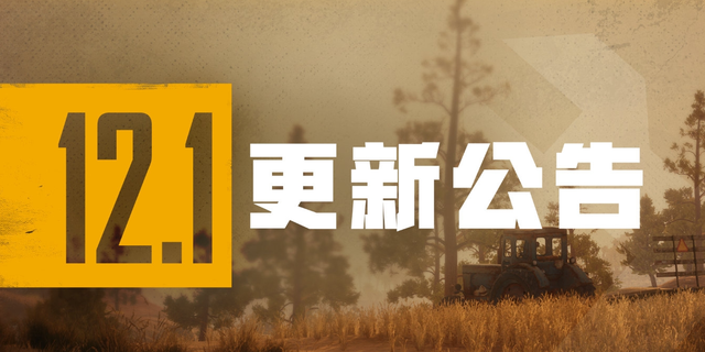 《绝地求生》第12赛季将在2021年6月2日08:30进入系统维护阶段