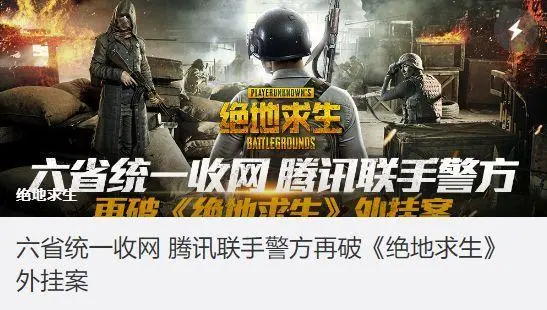 《绝地求生》反外挂程序升级归来，Steam、用同一台电脑