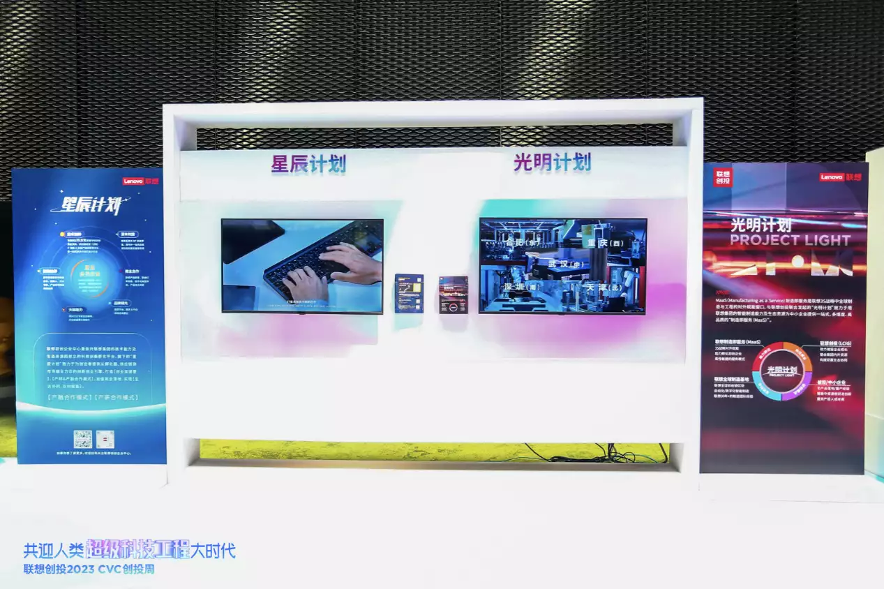 共迎人类超级科技工程大时代联想创投创投周点亮仪式