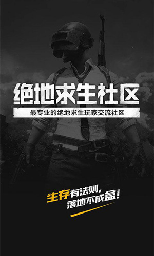 腾讯官方APP“绝地求生社区”独家评测：数据和活动联动