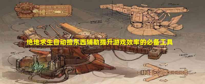 如果你也是绝地求生玩家不妨试试这款小工具
