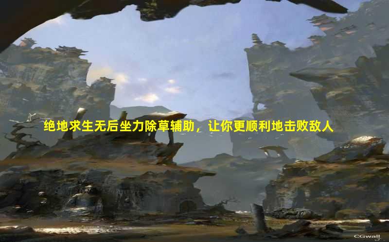 无后坐力除草辅助让你更加轻松地保护自己