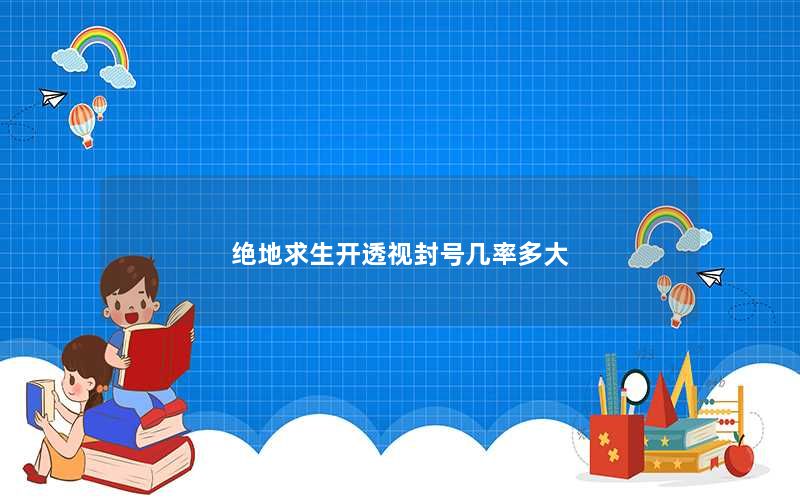 绝地求生卡盟 吃鸡辅助攻略和平精英：SS10第一个军需曝光