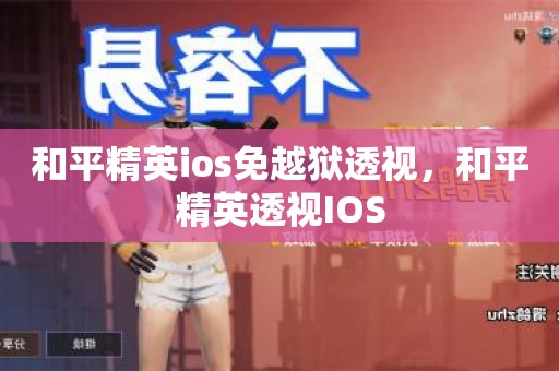 温馨提示：和平精英零度辅助ios、免越狱版介绍