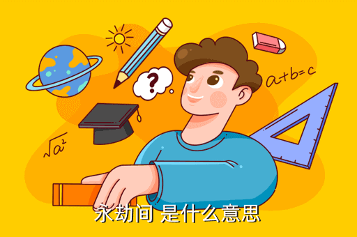 《永劫无间》英雄联盟劫是谁多大是不是杜卡奥影流之主