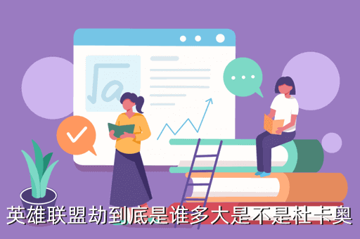 《永劫无间》英雄联盟劫是谁多大是不是杜卡奥影流之主