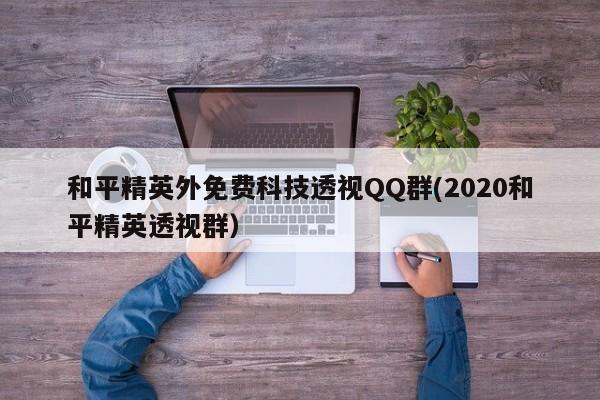 2020和平精英外免费科技透视QQ群对应的知识点