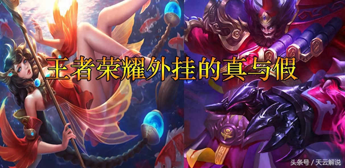 王者荣耀有没有外挂？你真的了解吗？