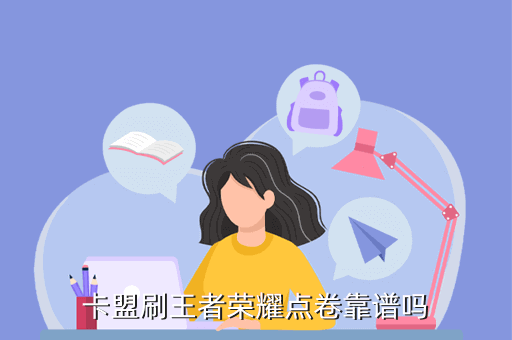 王者荣耀怎么刷点券卡盟金币皮肤也玩了一段