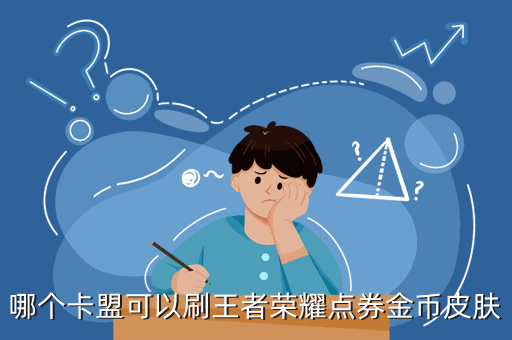 王者荣耀怎么刷点券卡盟金币皮肤也玩了一段