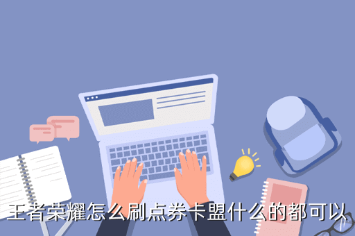 王者荣耀怎么刷点券卡盟金币皮肤也玩了一段