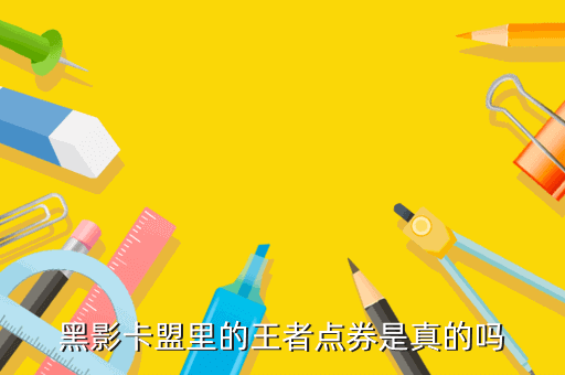 卡盟可以买王者荣耀礼包吗？刷王者点卷靠谱吗