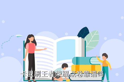 卡盟可以买王者荣耀礼包吗？刷王者点卷靠谱吗