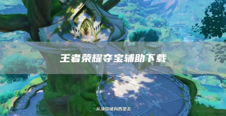 王者荣耀夺宝辅助工具轻松参加夺宝助手稀有物品介绍