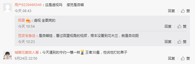 王者荣耀全图透视挂遭封号网友：遇见过自瞄