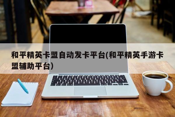 和平精英卡盟自动发卡网全网最低的知识点