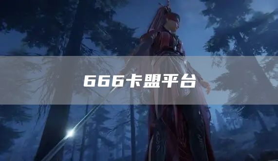 666卡盟平台的特点和属性，是稳定可靠的卡商交易平台