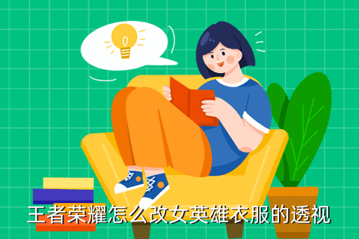 王者荣耀怎么改女英雄衣服的透视能,我告诉你