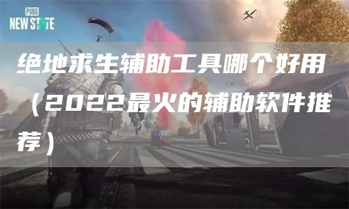绝地求生辅助软件推荐，推荐卡盟，以及风霜辅助