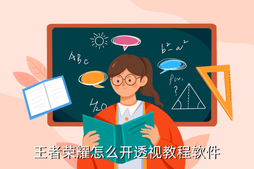 王者荣耀黑科技透视挂怎么开透视教程软件介绍答