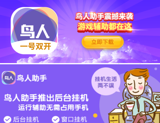 鸟人助手APP有安卓免Root版、iOS越狱搬手游辅助
