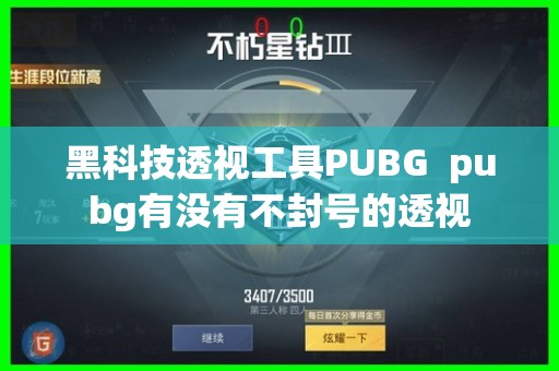 绝地求生怎么开透视？pubg外挂为什么那么多？
