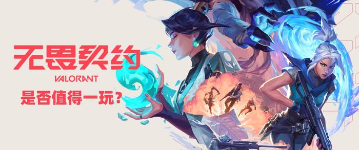 《无畏契约》2020年6月2日国服内测上线