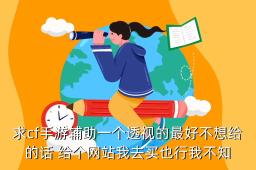 手游cf透视辅助器差不多的辅助有哪些？