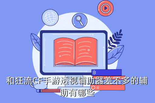 手游cf透视辅助器差不多的辅助有哪些？