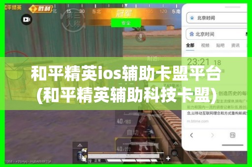 观察和平精英iOS辅助卡盟平台平台介绍