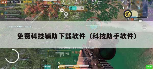 游戏辅助软件哪个好？蜂窝游戏助手2021最新版介绍