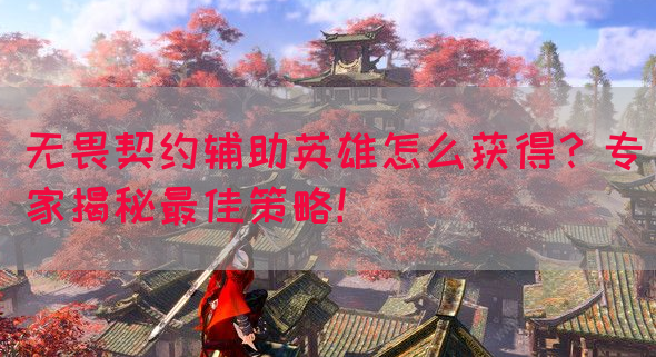 无畏契约辅助英雄的获得方法多种多样的途径介绍