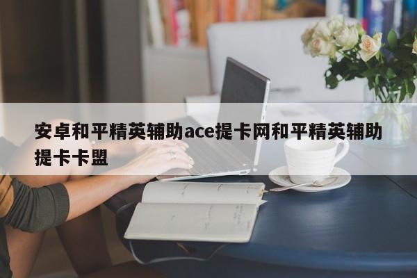 平板电脑玩和平精英,下载哪个铺助器推荐使用比例助手