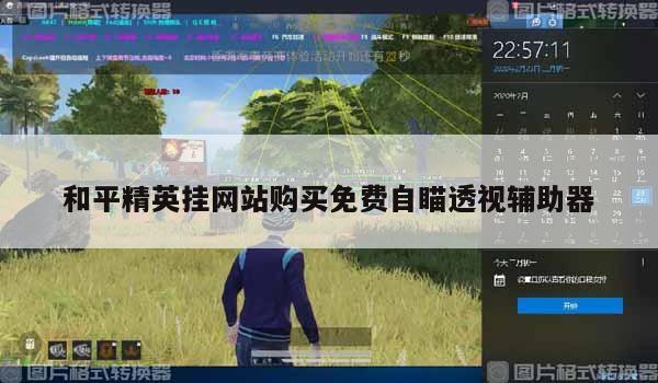 《和平精英挂在哪里买app》官方网站介绍一览