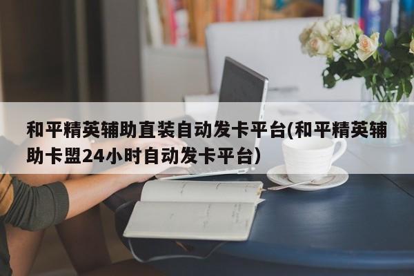 和平精英如何开科技需要下载什么软件吗？