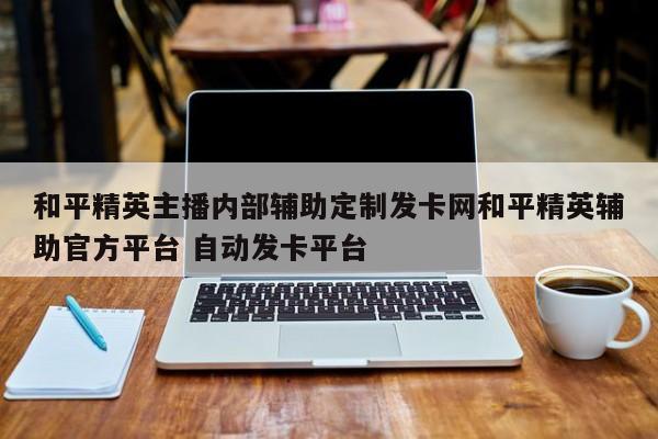 和平精英主播开了什么厉害的辅助啊或者说是挂吗？