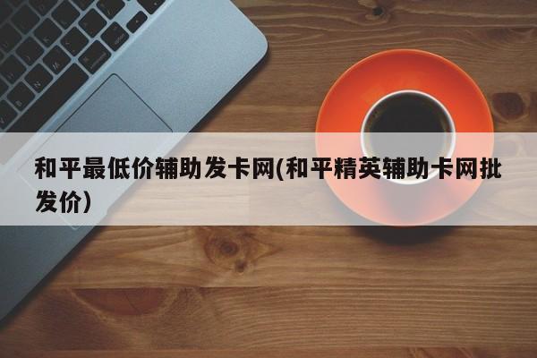画质阁120帧安卓和平精英辅助卡网批发价对应知识点