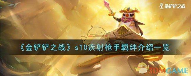 攻略金铲铲之战强音对决邀请活动介绍一览