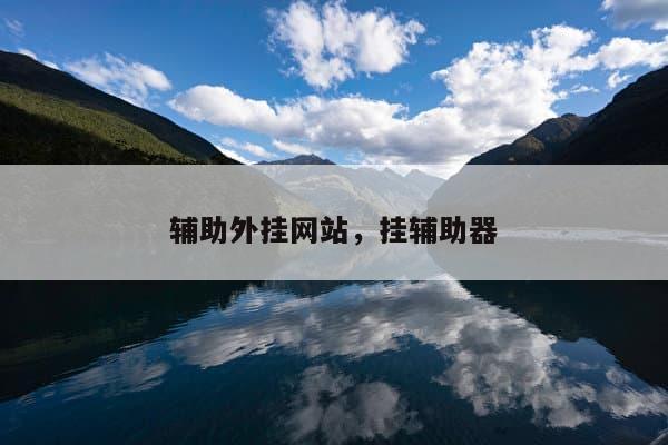 有好一些的游戏辅助的网站吗？咪噜破解游戏盒子