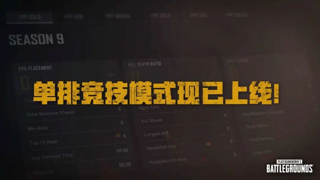 新手玩家必看！绝地求生S9赛季攻略大揭秘